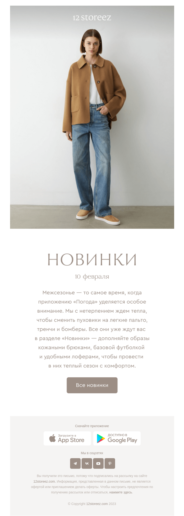Письмо компании «12 STOREEZ» на тему «Новинки недели»