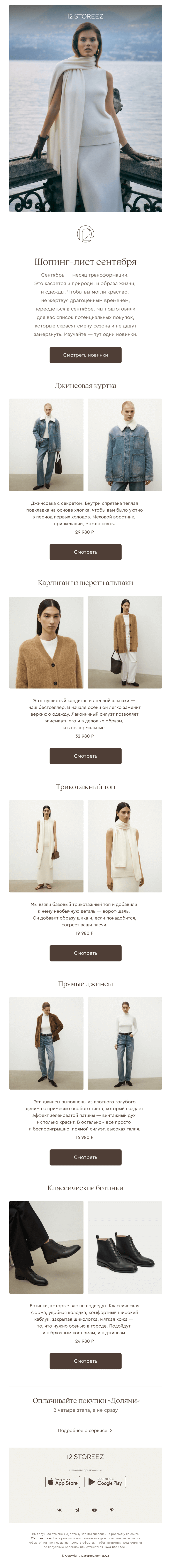 Письмо компании «12 STOREEZ» на тему «Шопинг-лист на сентябрь»