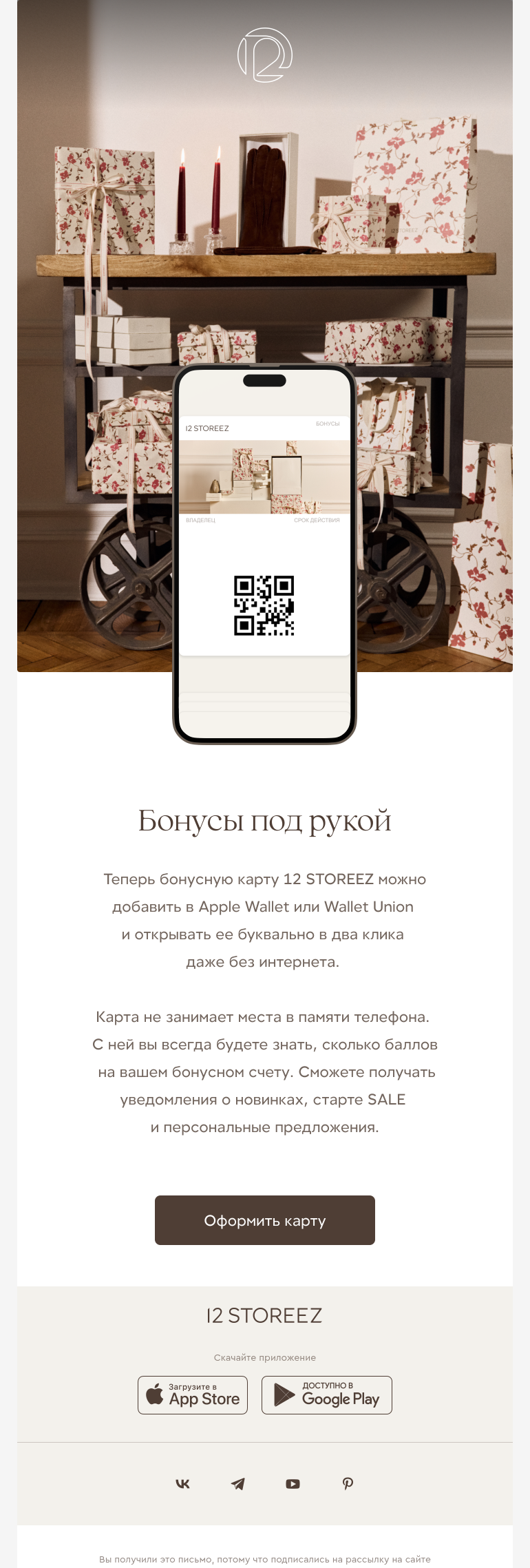 Письмо компании «12 STOREEZ» на тему «Бонусная карта всегда под рукой»