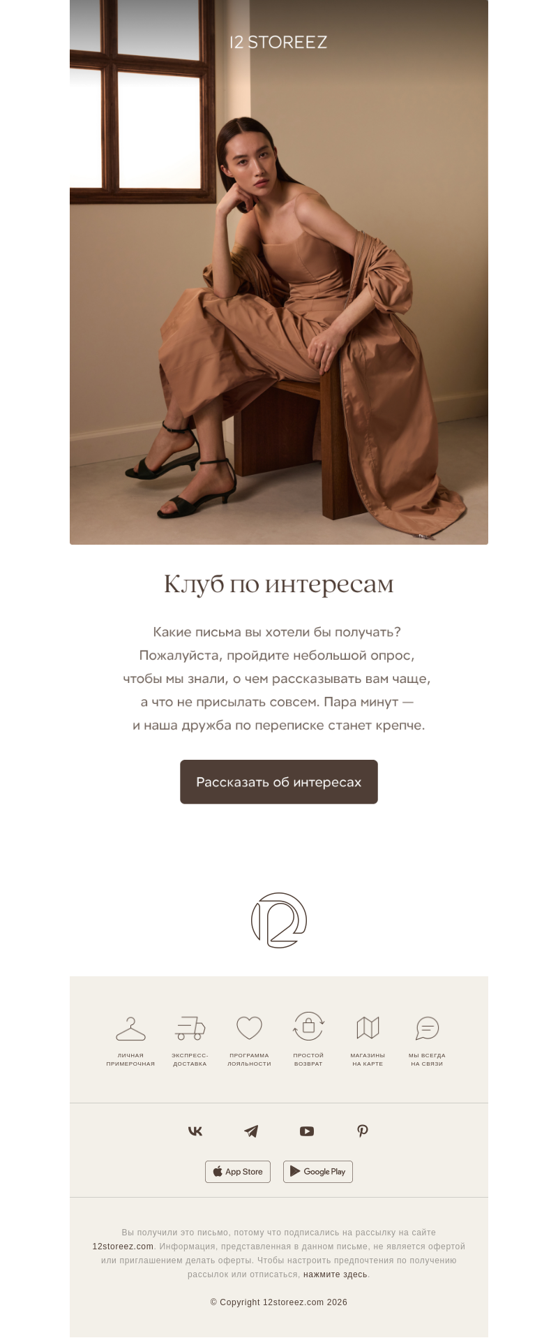 Письмо компании «12 STOREEZ» на тему «Какие темы вам интересны?»