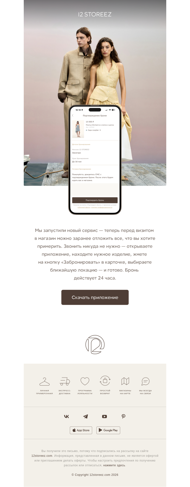 Письмо компании «12 STOREEZ» на тему «Бронируйте изделия онлайн»