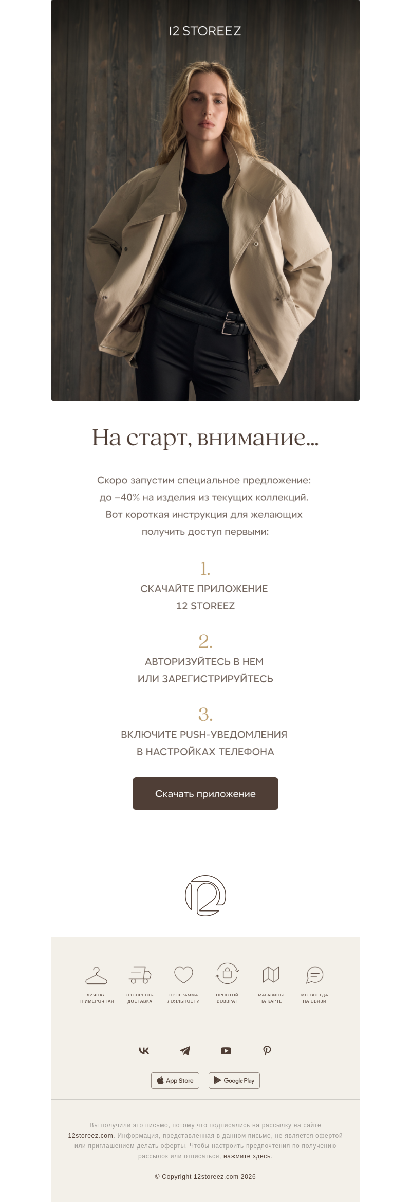 Письмо компании «12 STOREEZ» на тему «Готовим скидки до 40%»
