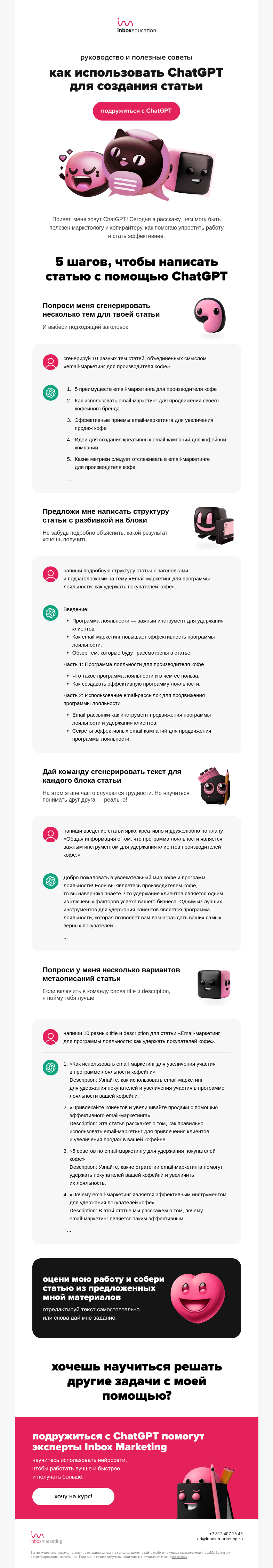 Письмо компании «Inbox Education» на тему «ChatGPT рассказывает как с ним подружиться»