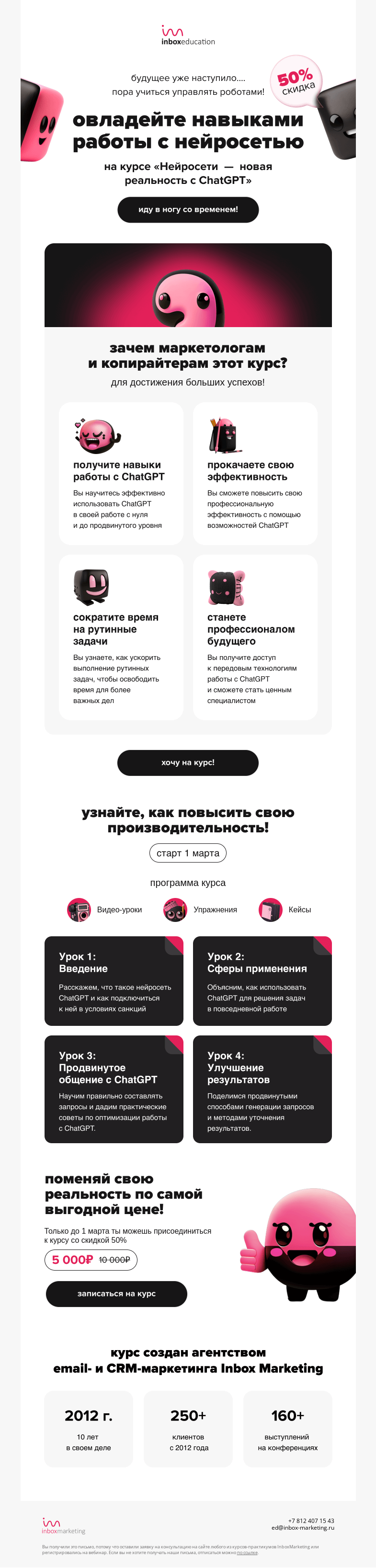 Письмо компании «Inbox Education» на тему «-50% на курс по ChatGPT. Роботы на страже маркетинга 🤖»