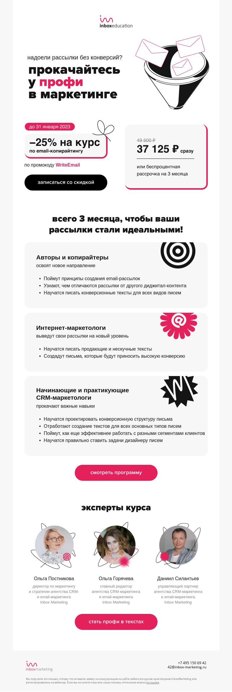 Письмо компании «Inbox Education» на тему «Как создавать конверсионные рассылки?»