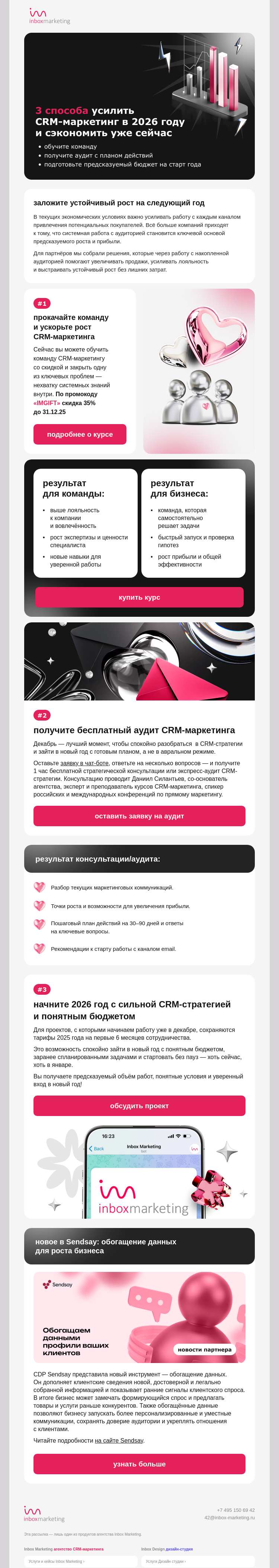 Письмо компании «Inbox Education» на тему «Предсказуемый рост в 2026: усильте CRM-маркетинг заранее»
