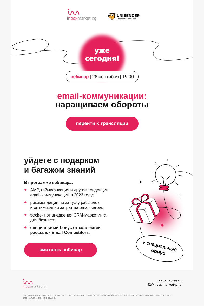 Письмо компании «Inbox Education» на тему «Всего час до вебинара по email-коммуникациям»