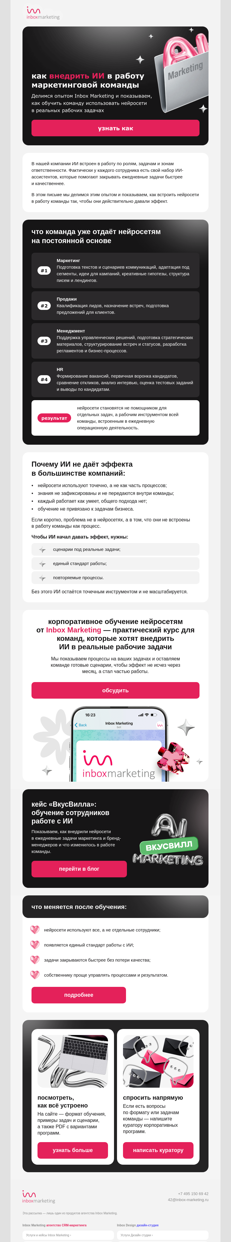 Письмо компании «Inbox Education» на тему «Как внедрить ИИ в работу маркетинговой команды»