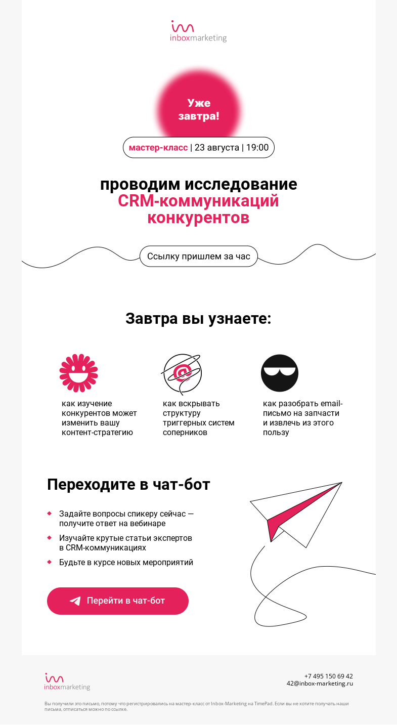Письмо компании «Inbox Education» на тему «Напоминаем о завтрашнем мастер-классе»