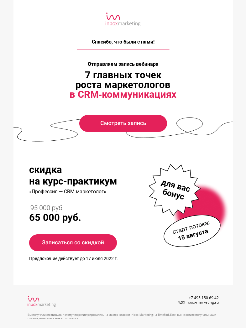 Письмо компании «Inbox Education» на тему «Вебинар завершился — ловите бонусы!»