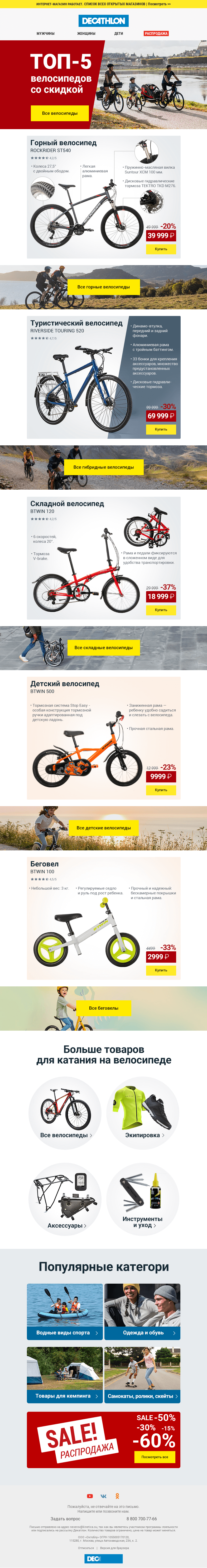 Письмо компании «Декатлон» на тему «🚲 Велосипеды со скидкой до -40%»