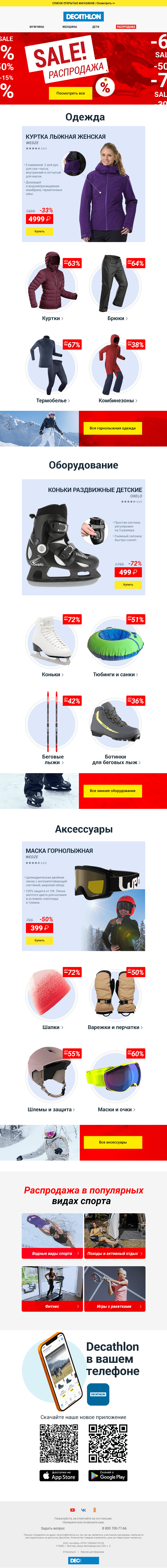Письмо компании «Декатлон» на тему «Зимняя распродажа❄️»