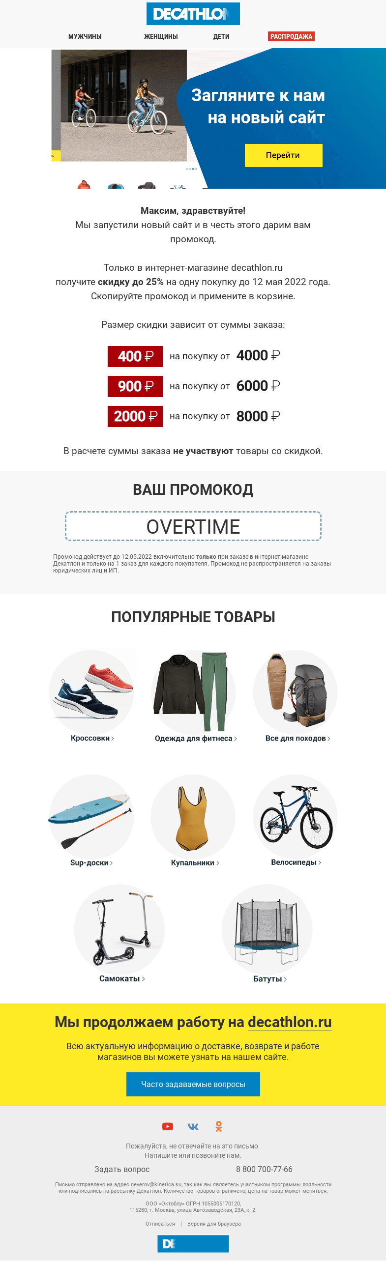 Письмо компании «Декатлон» на тему «Максим, ваш промокод на скидку до 25% »