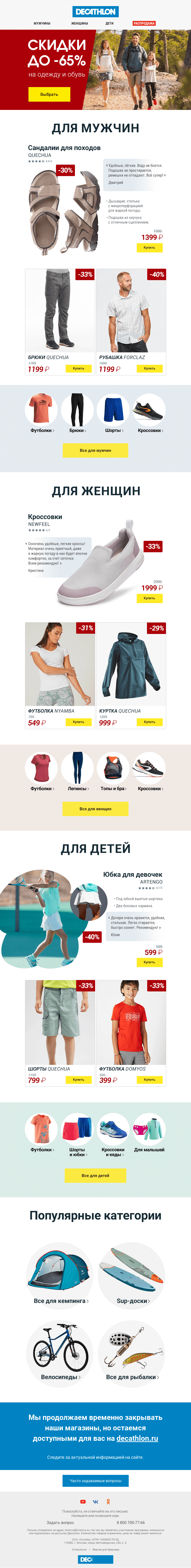 Письмо компании «Декатлон» на тему «Новая волна скидок!»