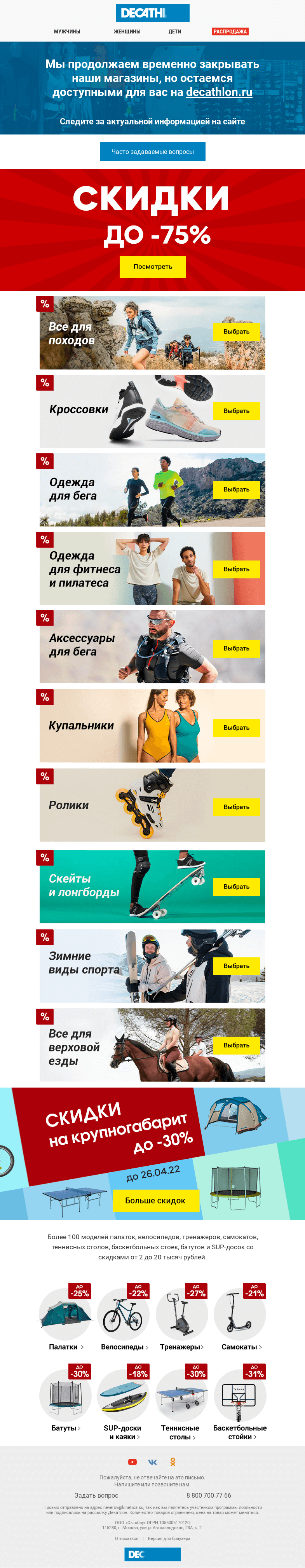 Письмо компании «Декатлон» на тему «Скидки до -75%»