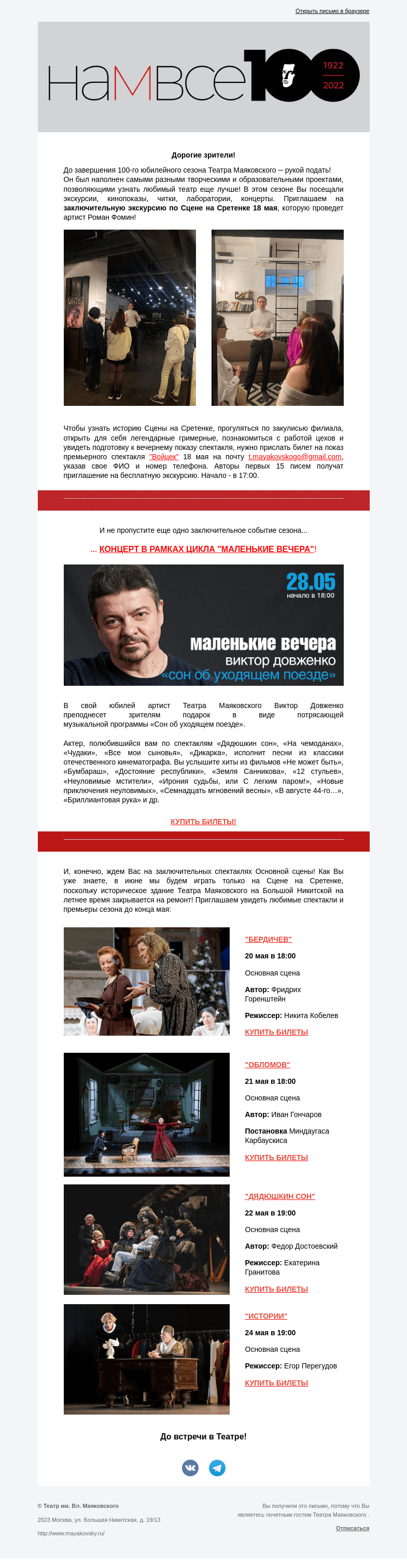Письмо компании «Театр имени Маяковского» на тему «Заключительные события юбилейного сезона! Не пропустите!»