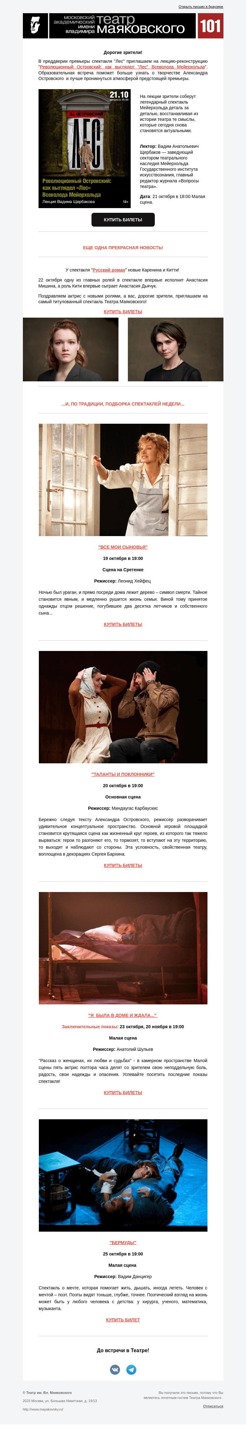 Письмо компании «Театр имени Маяковского» на тему «Лекция к премьере спектакля «Лес», новая Анна Каренина и спектакли недели»