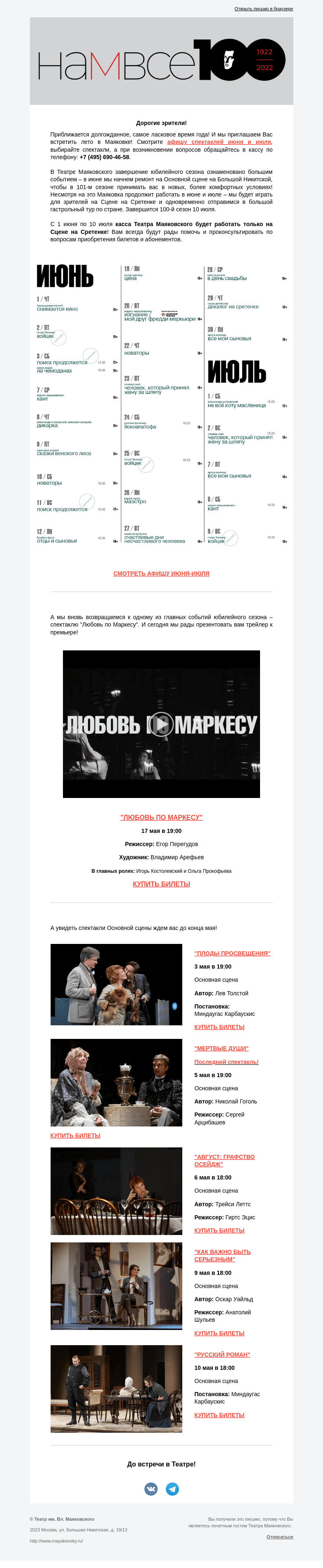 Письмо компании «Театр имени Маяковского» на тему «Афиша спектаклей июня и июля, а также трейлер к премьере «Любовь по Маркесу»!»