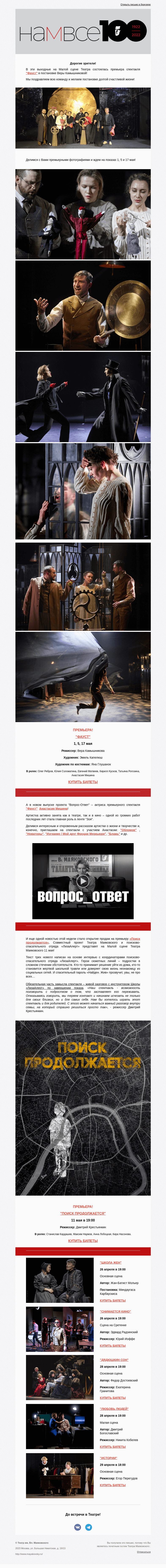 Письмо компании «Театр имени Маяковского» на тему ««Фауст» - первые фото с премьеры, «Вопрос-ответ» с Анастасией Мишиной и совместный проект Маяковки с отрядом «ЛизаАлерт»!»