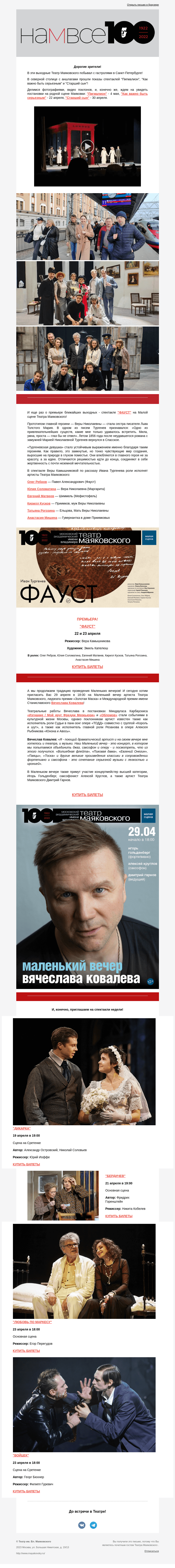 Письмо компании «Театр имени Маяковского» на тему «Гастроли в Питер, еще раз про премьеру «Фауст» и продолжение Маленьких вечеров в Маяковке!»