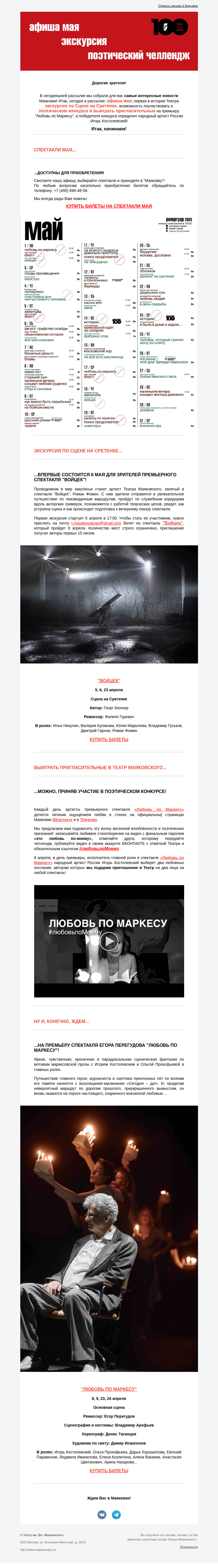 Письмо компании «Театр имени Маяковского» на тему «Афиша мая, экскурсия по Сцене на Сретенке и розыгрыш билетов на «Любовь по Маркесу»»
