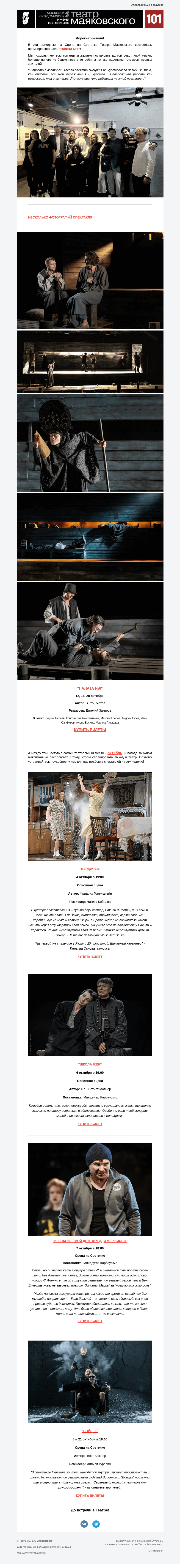 Письмо компании «Театр имени Маяковского» на тему ««Палата №6» - премьера состоялась - первые отзывы и фото!»