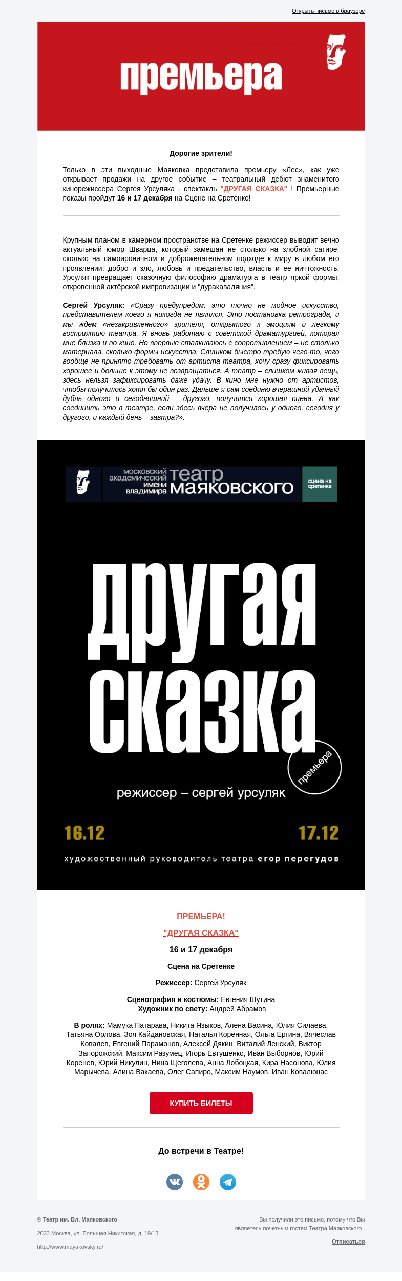 Письмо компании «Театр имени Маяковского» на тему «Старт продаж на премьеру «Другая сказка» – театральный дебют Сергея Урсуляка!»