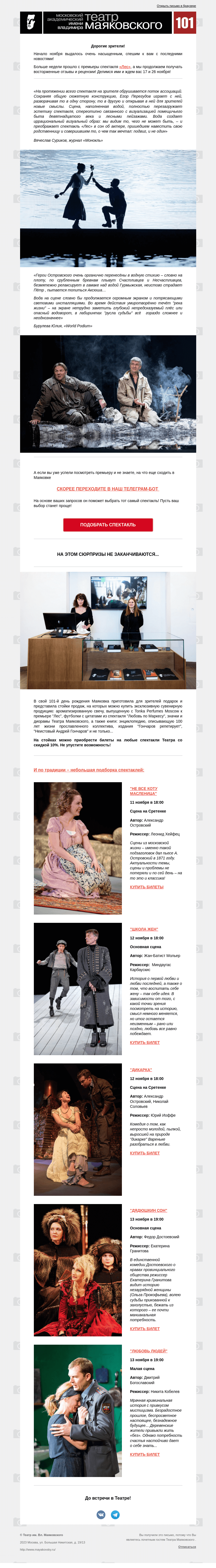 Письмо компании «Театр имени Маяковского» на тему «Первый театральный бот-помощник и эксклюзивная сувенирная продукция!»