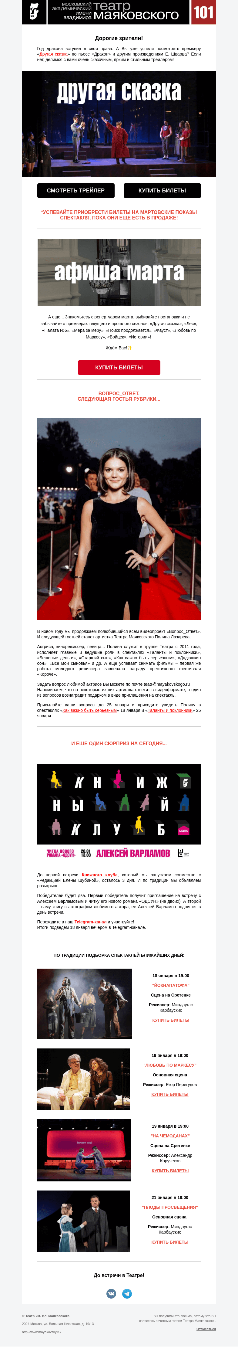 Письмо компании «Театр имени Маяковского» на тему «Розыгрыш подарков к открытию Книжного клуба, трейлер «Другой сказки» и не только!»