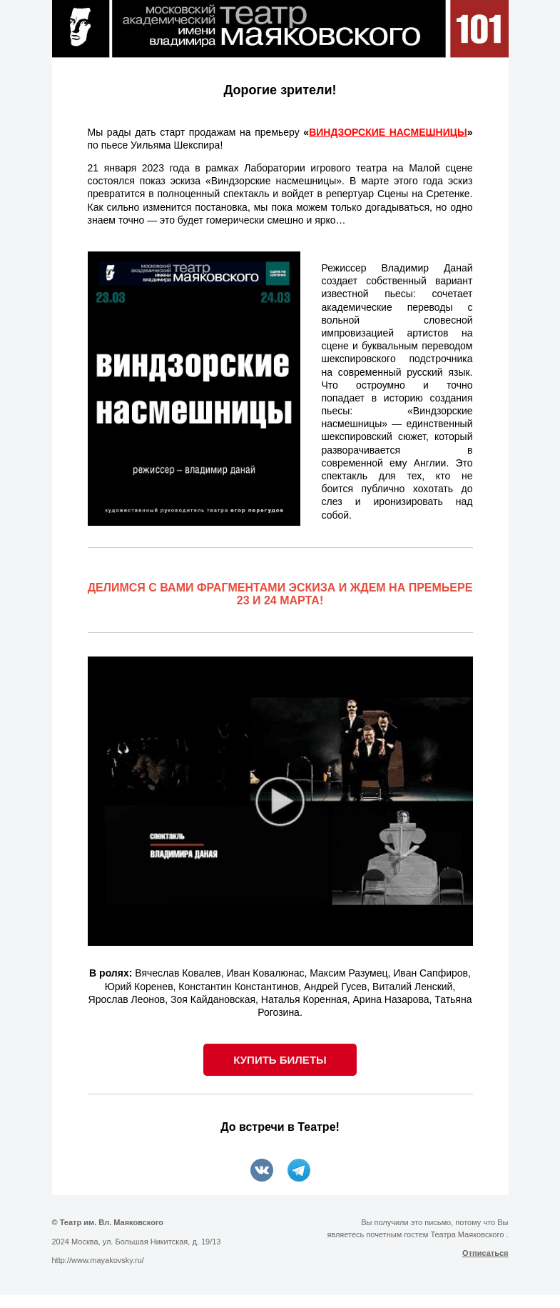 Письмо компании «Театр имени Маяковского» на тему « Старт продаж на премьеру «Виндзорские насмешницы»!»