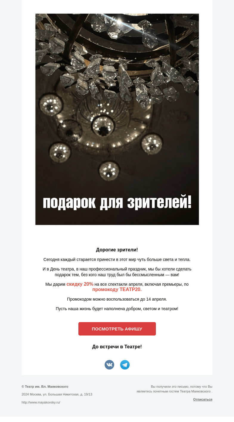 Письмо компании «Театр имени Маяковского» на тему «Промокод на все спектакли апреля в Театре Маяковского!»
