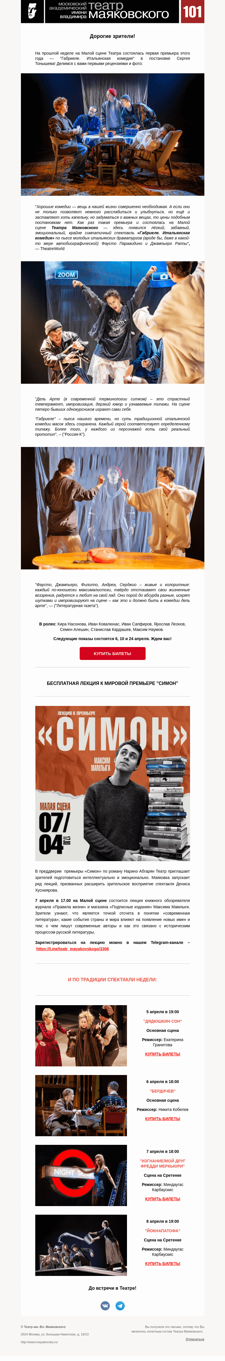 Письмо компании «Театр имени Маяковского» на тему «Первые фотографии «Габриеле. Итальянская комедия», а также бесплатная лекция к премьере «Симон»»