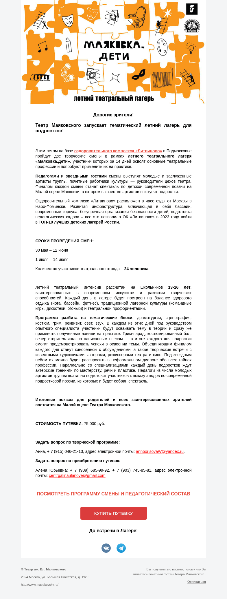 Письмо компании «Театр имени Маяковского» на тему «Театр Маяковского открывает Детский театральный летний лагерь!»