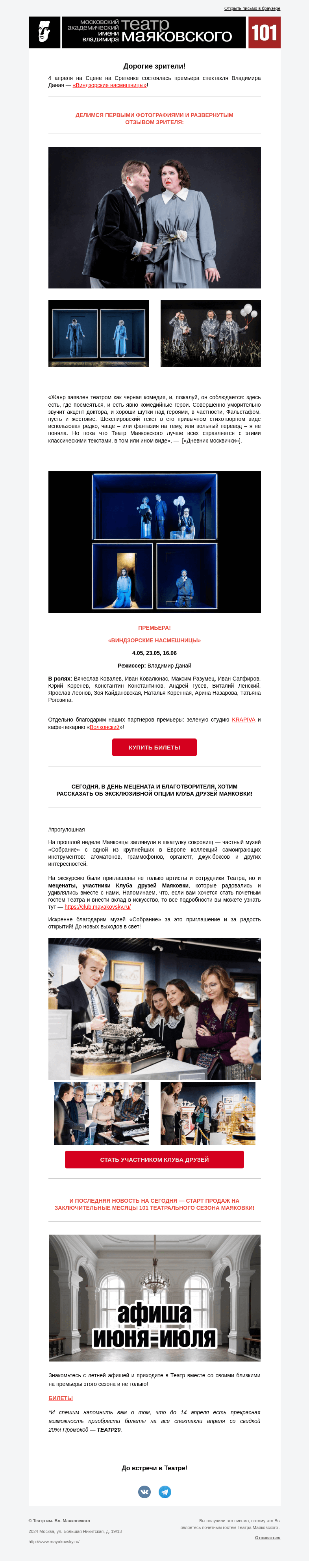 Письмо компании «Театр имени Маяковского» на тему ««Виндзорские насмешницы» — премьера состоялась! А также афиша июня-июля и первая в этом году прогулошная.»