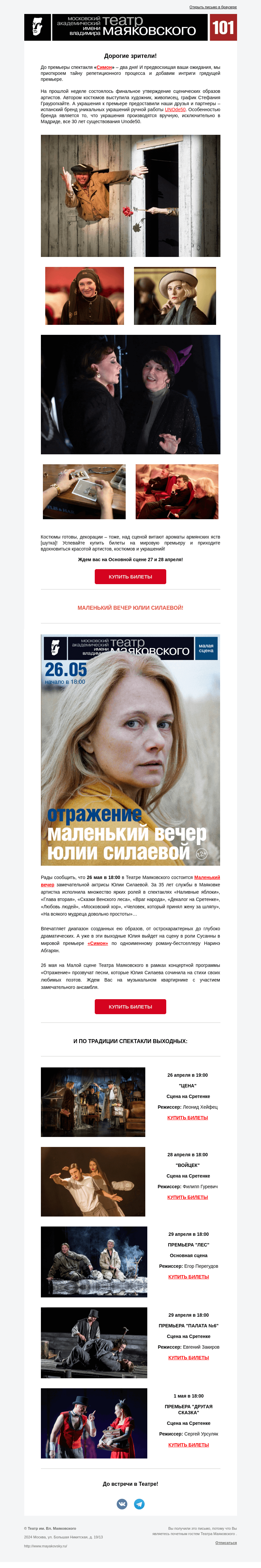 Письмо компании «Театр имени Маяковского» на тему ««Симон»  – премьера уже в эти выходные! А также Маленький вечер Юлии Силаевой!»