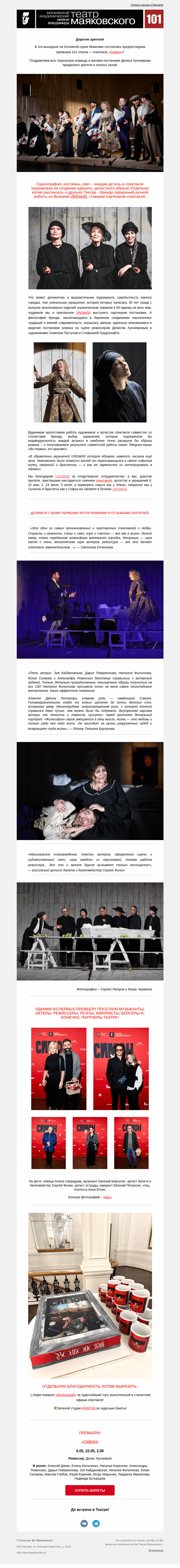 Письмо компании «Театр имени Маяковского» на тему ««Симон» — премьера состоялась — первые отзывы и фото!  »