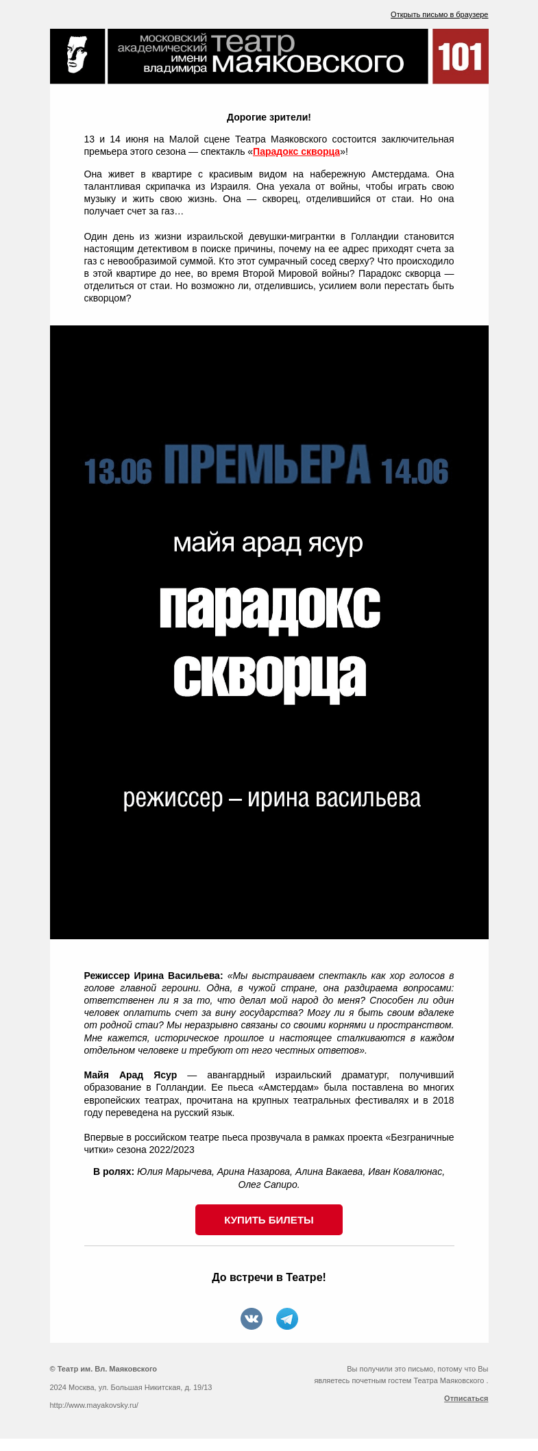 Письмо компании «Театр имени Маяковского» на тему ««Парадокс скворца» — заключительная премьера сезона!»