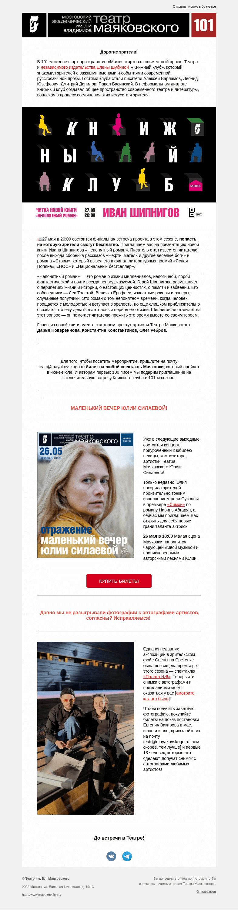 Письмо компании «Театр имени Маяковского» на тему «Заключительная встреча Книжного клуба и подарок для зрителей!»
