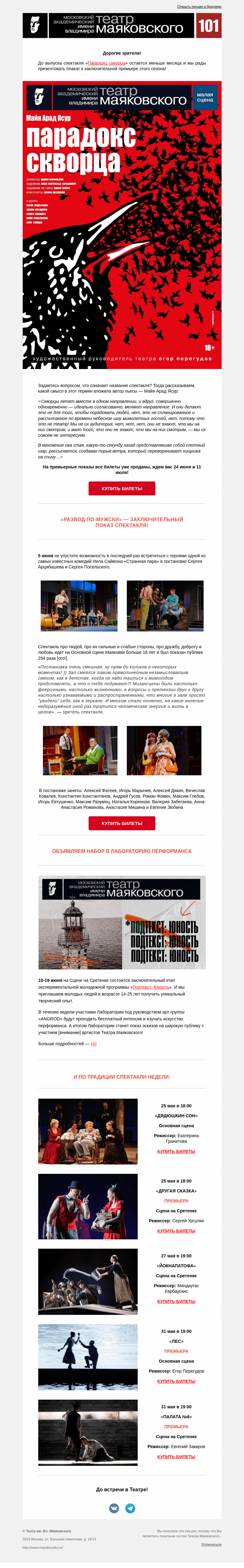 Письмо компании «Театр имени Маяковского» на тему «Заключительный показ спектакля «Развод по-мужски» и плакат к премьере!»