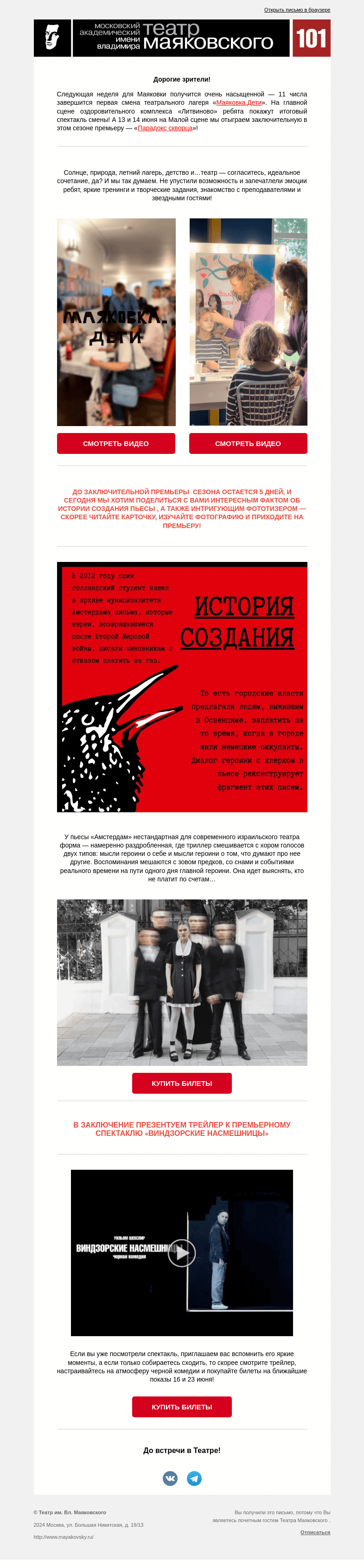 Письмо компании «Театр имени Маяковского» на тему «Насыщенная неделя в Маяковке — окончание первой смены театрального лагеря, а также премьера спектакля «Парадокс скворца»!»