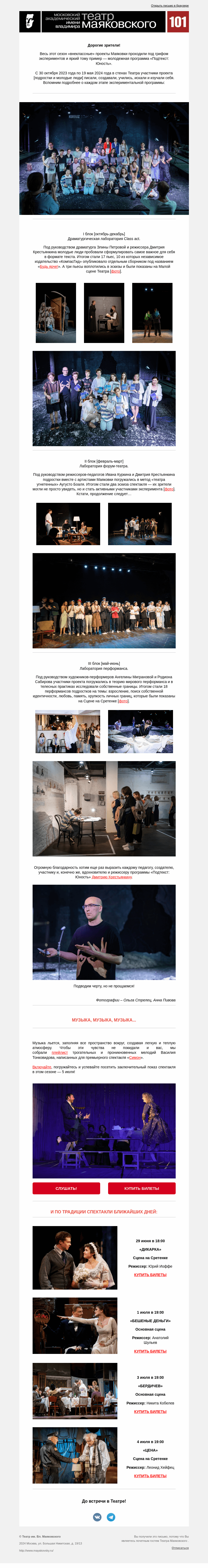 Письмо компании «Театр имени Маяковского» на тему «Плейлист к спектаклю «Симон» и завершение проекта «Подтекст: Юность»»