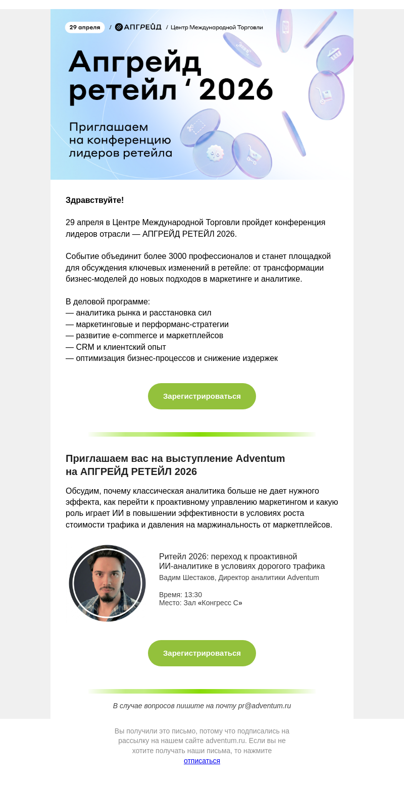 Письмо компании «Adventum» на тему «Не пропустите АПГРЕЙД РЕТЕЙЛ 2026 | Приглашаем на выступление Adventum»