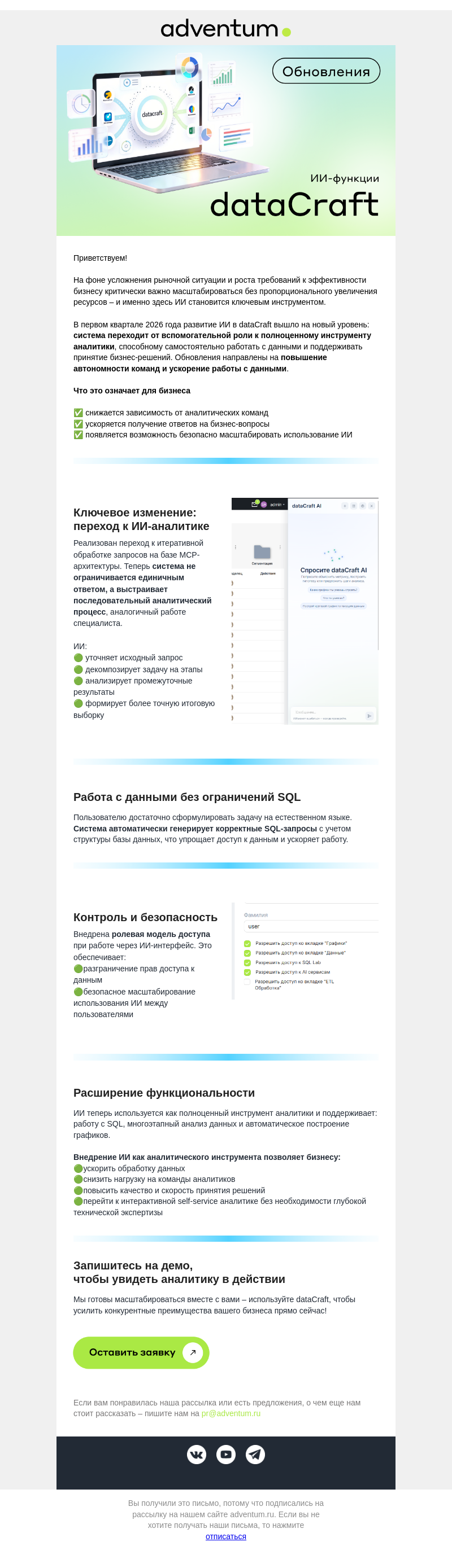 Письмо компании «Adventum» на тему «От запросов к бизнес-выводам: новый этап ИИ-аналитики dataCraft»