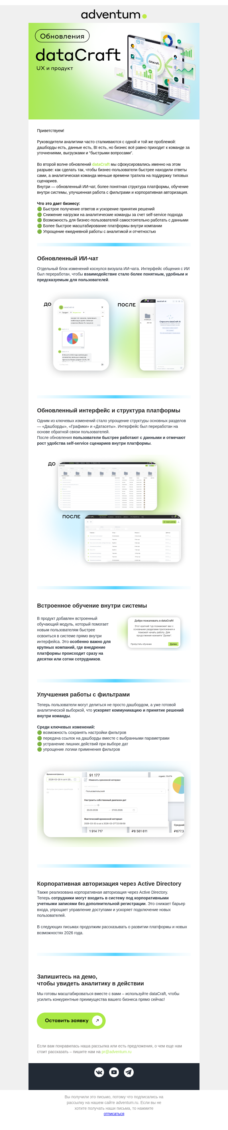 Письмо компании «Adventum» на тему «Развитие self-service аналитики с новыми обновлениями dataCraft 🚀»