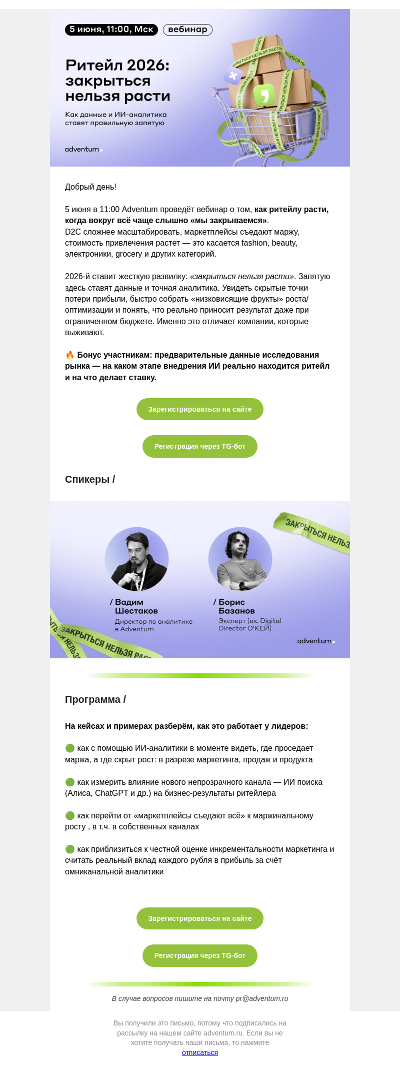 Письмо компании «Adventum» на тему «Как ритейлу расти, когда вокруг всё чаще слышно «мы закрываемся»? Приглашаем на вебинар »