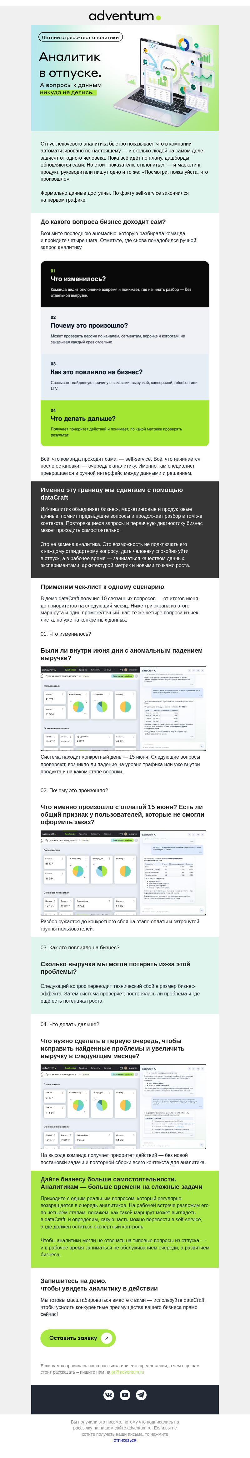Письмо компании «Adventum» на тему «Стресс-тест аналитики: проверяем self-service на прочность»