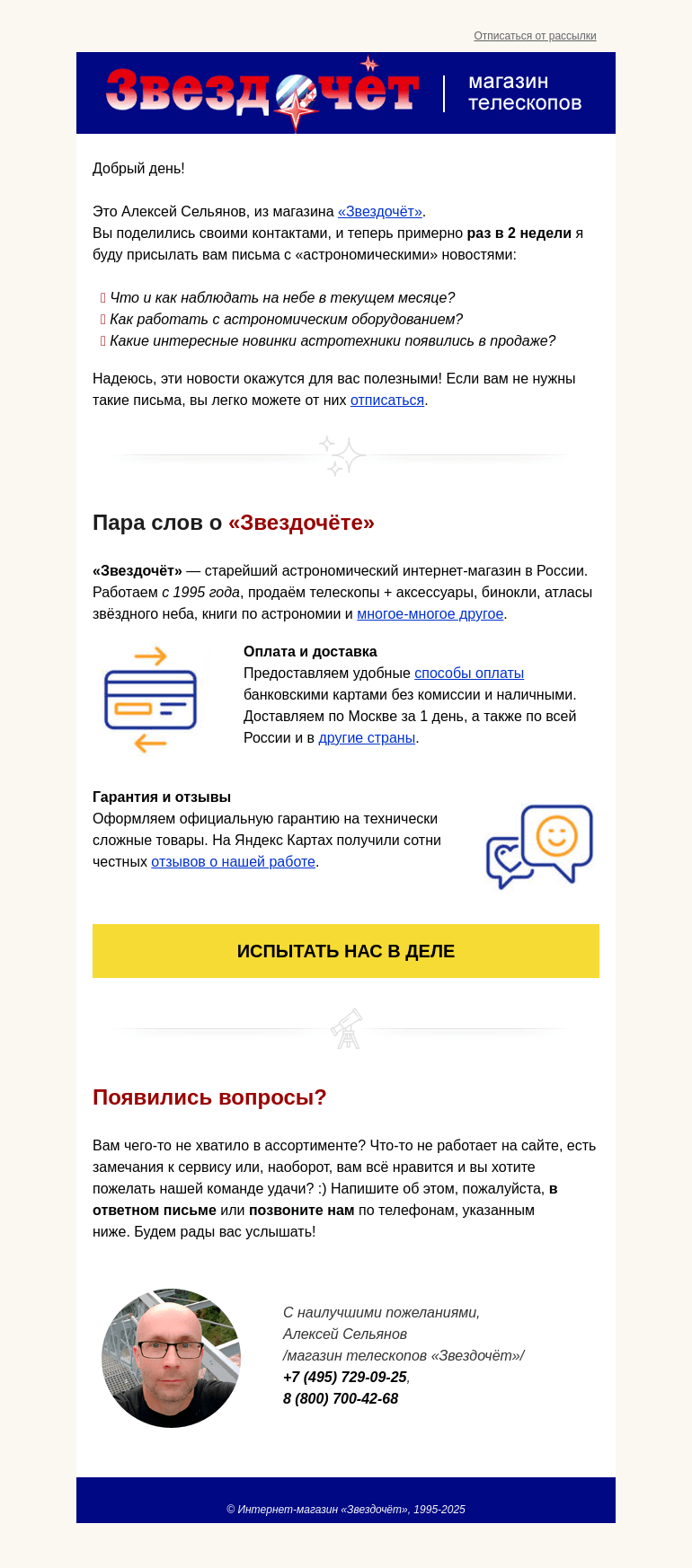 Письмо компании «Алексей из «Звездочёта»» на тему «Приём-приём! «Звездочёт» на связи :-)»
