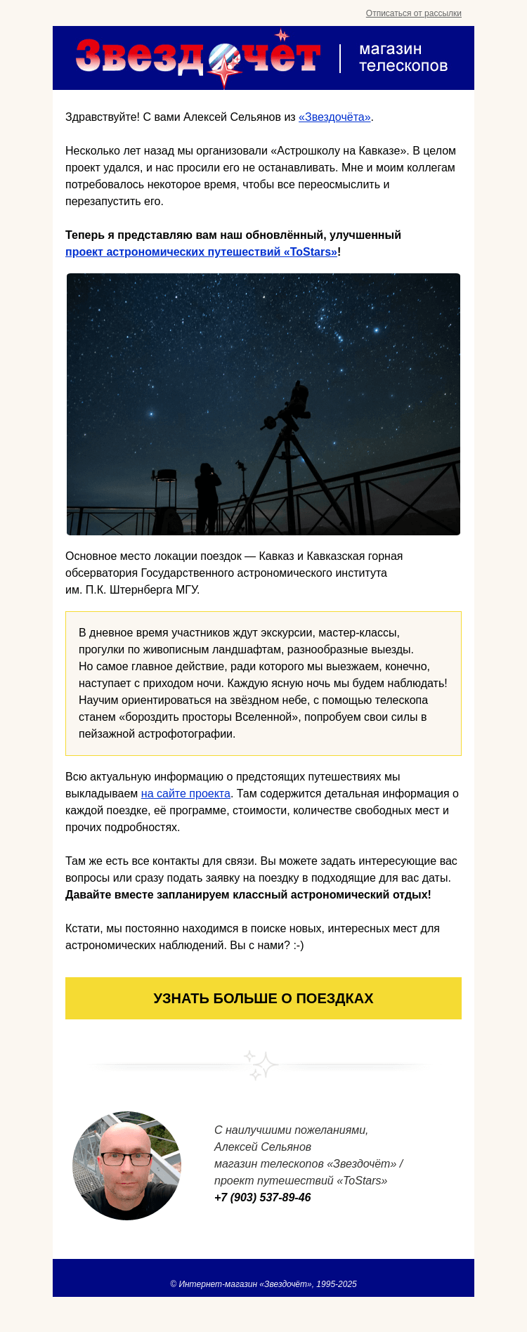 Письмо компании «Алексей из «Звездочёта»» на тему «Запланируйте себе астрономический отдых :-)»