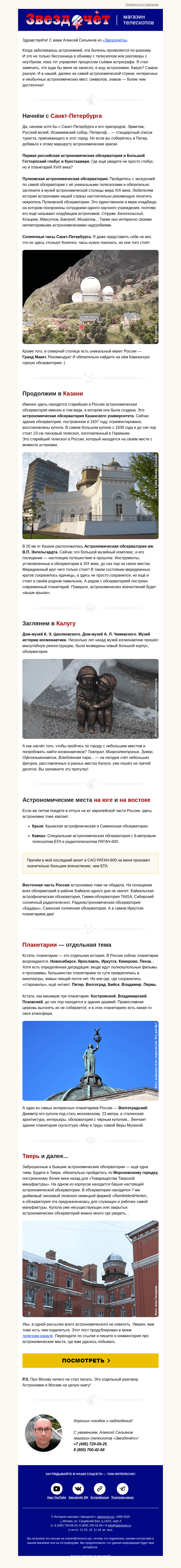 Письмо компании «Алексей из «Звездочёта»» на тему «Астрономические места России 😌»