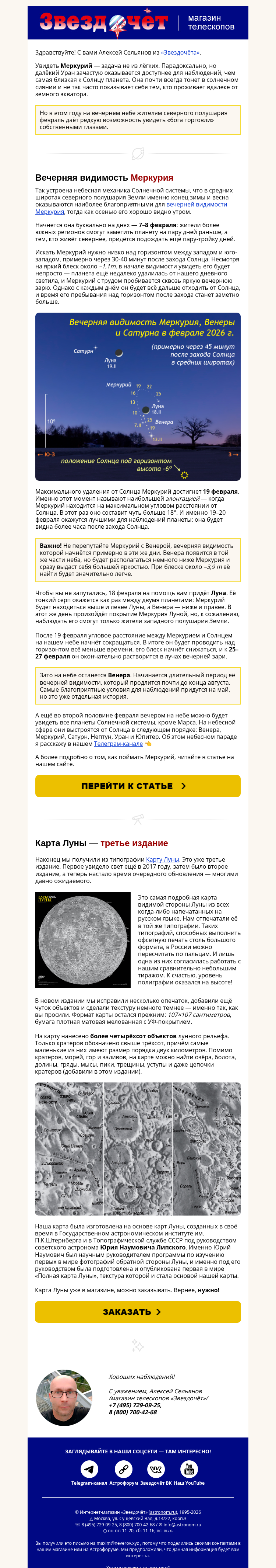 Письмо компании «Алексей из «Звездочёта»» на тему «🤗 Как «поймать» Меркурий и где взять карту Луны?»